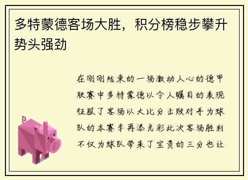 多特蒙德客场大胜，积分榜稳步攀升势头强劲