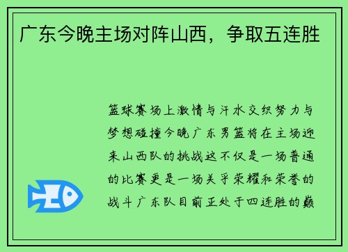 广东今晚主场对阵山西，争取五连胜