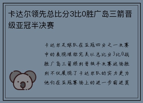 卡达尔领先总比分3比0胜广岛三箭晋级亚冠半决赛