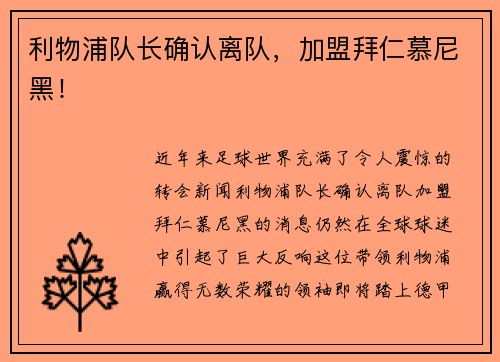 利物浦队长确认离队，加盟拜仁慕尼黑！