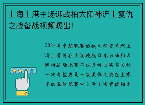 上海上港主场迎战柏太阳神沪上复仇之战备战视频曝出！