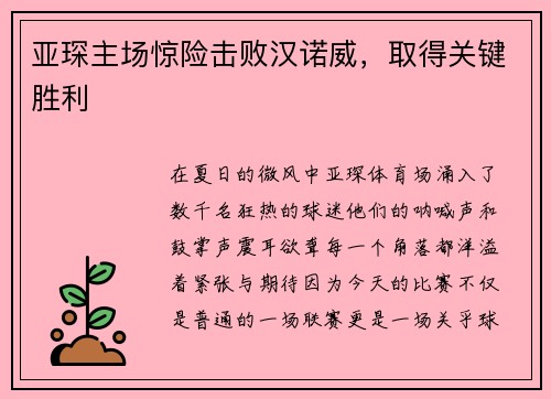 亚琛主场惊险击败汉诺威，取得关键胜利