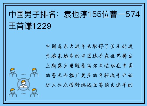 中国男子排名：袁也淳155位曹一574王首谦1229