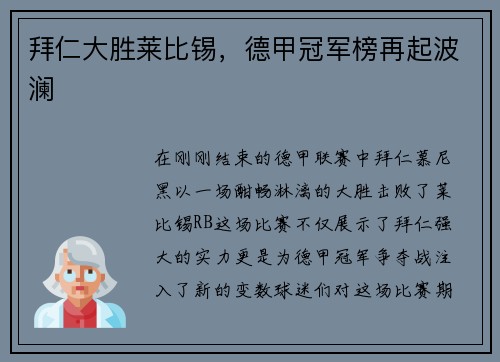 拜仁大胜莱比锡，德甲冠军榜再起波澜