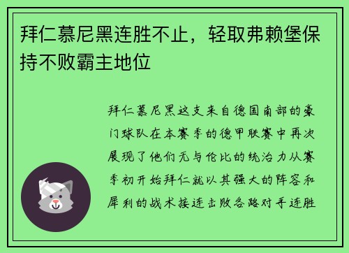 拜仁慕尼黑连胜不止，轻取弗赖堡保持不败霸主地位