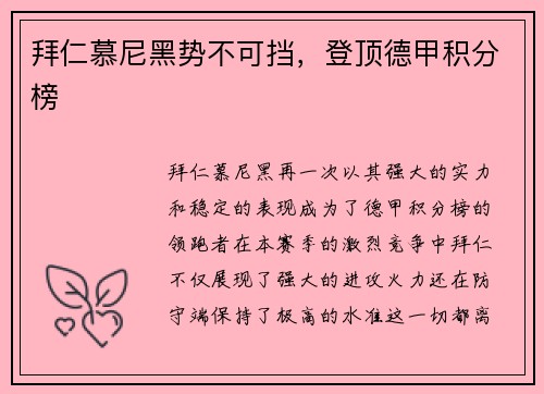 拜仁慕尼黑势不可挡，登顶德甲积分榜