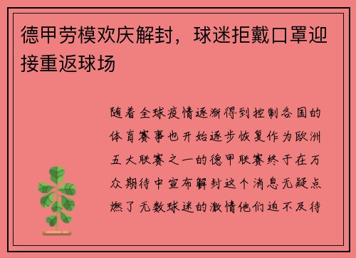 德甲劳模欢庆解封，球迷拒戴口罩迎接重返球场