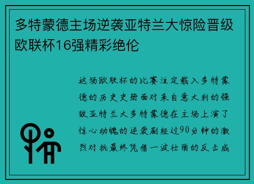 多特蒙德主场逆袭亚特兰大惊险晋级欧联杯16强精彩绝伦