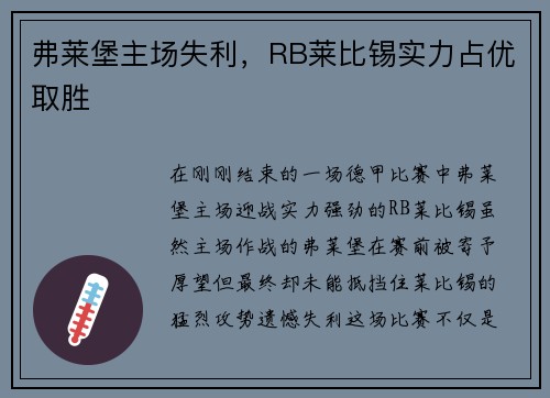 弗莱堡主场失利，RB莱比锡实力占优取胜