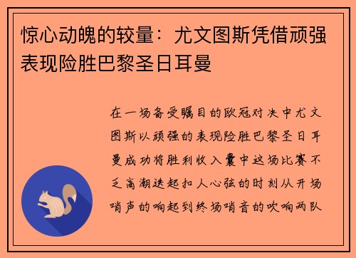 惊心动魄的较量：尤文图斯凭借顽强表现险胜巴黎圣日耳曼