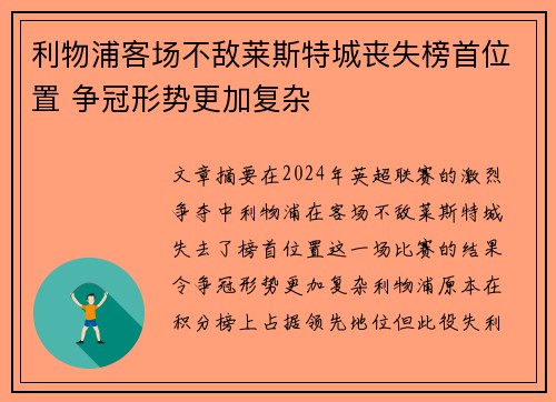 利物浦客场不敌莱斯特城丧失榜首位置 争冠形势更加复杂