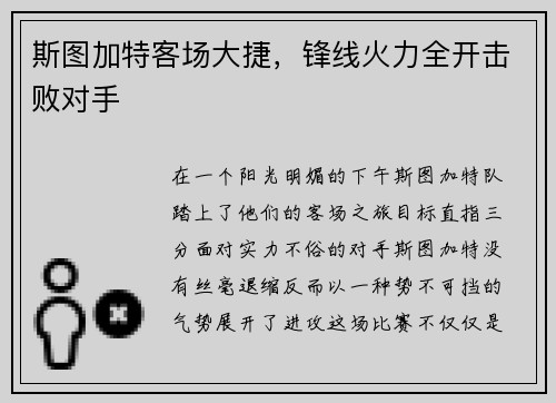 斯图加特客场大捷，锋线火力全开击败对手