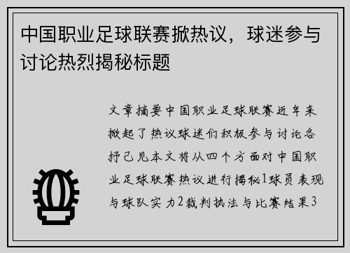中国职业足球联赛掀热议，球迷参与讨论热烈揭秘标题