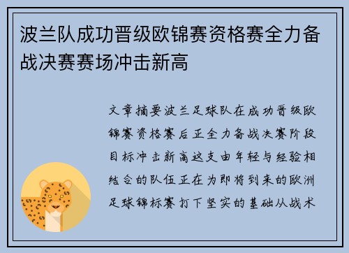 波兰队成功晋级欧锦赛资格赛全力备战决赛赛场冲击新高