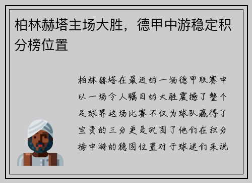 柏林赫塔主场大胜，德甲中游稳定积分榜位置