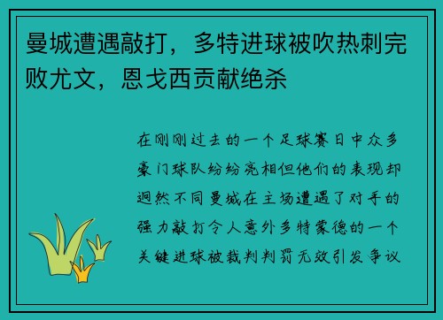 曼城遭遇敲打，多特进球被吹热刺完败尤文，恩戈西贡献绝杀