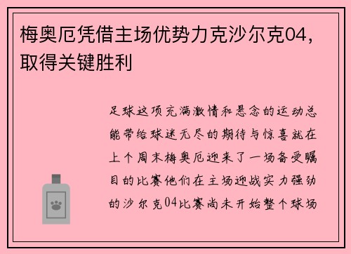 梅奥厄凭借主场优势力克沙尔克04，取得关键胜利