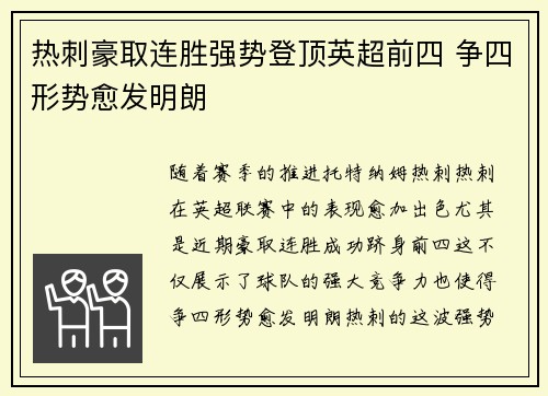 热刺豪取连胜强势登顶英超前四 争四形势愈发明朗
