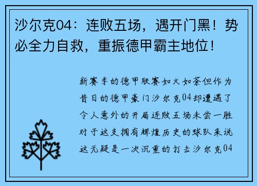 沙尔克04：连败五场，遇开门黑！势必全力自救，重振德甲霸主地位！