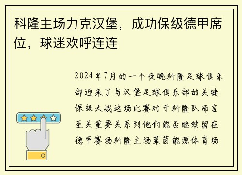 科隆主场力克汉堡，成功保级德甲席位，球迷欢呼连连