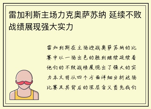 雷加利斯主场力克奥萨苏纳 延续不败战绩展现强大实力