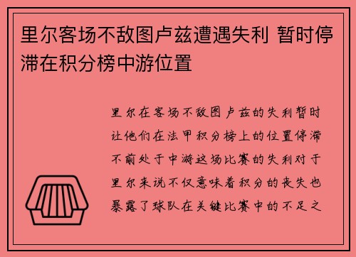 里尔客场不敌图卢兹遭遇失利 暂时停滞在积分榜中游位置