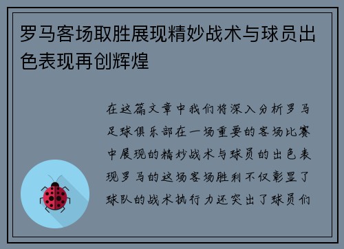 罗马客场取胜展现精妙战术与球员出色表现再创辉煌