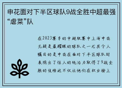 申花面对下半区球队9战全胜中超最强“虐菜”队