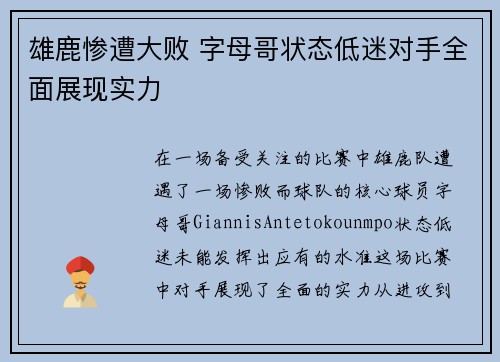 雄鹿惨遭大败 字母哥状态低迷对手全面展现实力