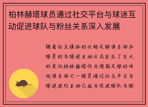 柏林赫塔球员通过社交平台与球迷互动促进球队与粉丝关系深入发展