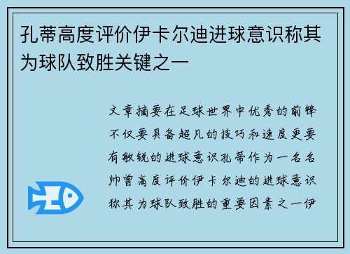 孔蒂高度评价伊卡尔迪进球意识称其为球队致胜关键之一