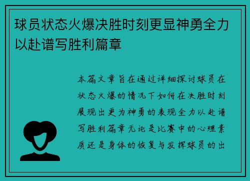 球员状态火爆决胜时刻更显神勇全力以赴谱写胜利篇章