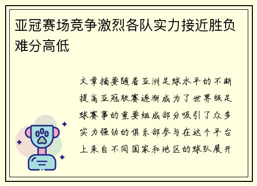 亚冠赛场竞争激烈各队实力接近胜负难分高低