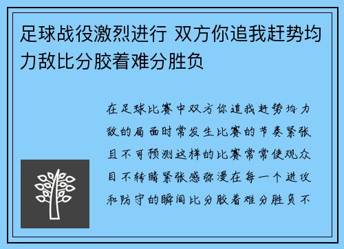 足球战役激烈进行 双方你追我赶势均力敌比分胶着难分胜负