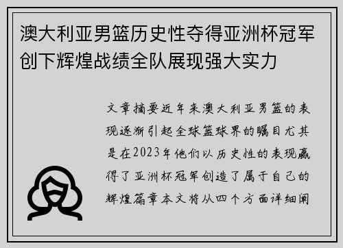 澳大利亚男篮历史性夺得亚洲杯冠军创下辉煌战绩全队展现强大实力