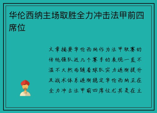 华伦西纳主场取胜全力冲击法甲前四席位