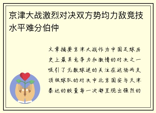 京津大战激烈对决双方势均力敌竞技水平难分伯仲