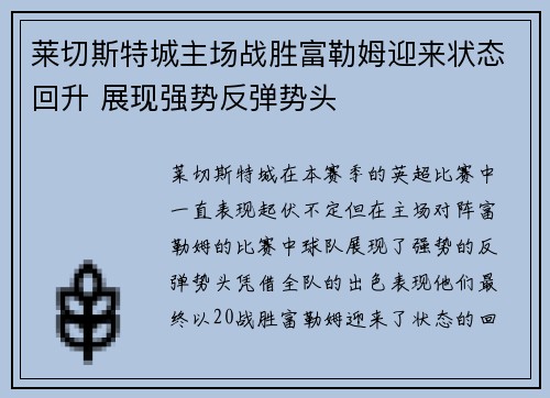 莱切斯特城主场战胜富勒姆迎来状态回升 展现强势反弹势头