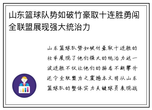山东篮球队势如破竹豪取十连胜勇闯全联盟展现强大统治力