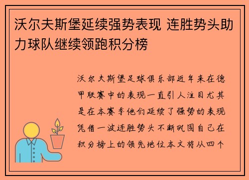 沃尔夫斯堡延续强势表现 连胜势头助力球队继续领跑积分榜