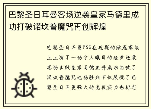 巴黎圣日耳曼客场逆袭皇家马德里成功打破诺坎普魔咒再创辉煌