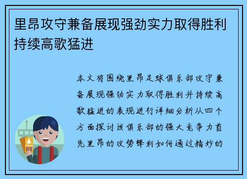 里昂攻守兼备展现强劲实力取得胜利持续高歌猛进