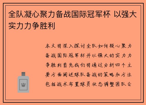全队凝心聚力备战国际冠军杯 以强大实力力争胜利