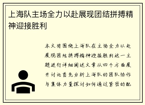 上海队主场全力以赴展现团结拼搏精神迎接胜利