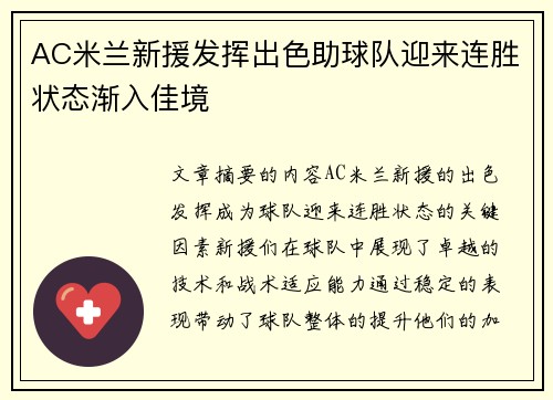 AC米兰新援发挥出色助球队迎来连胜状态渐入佳境