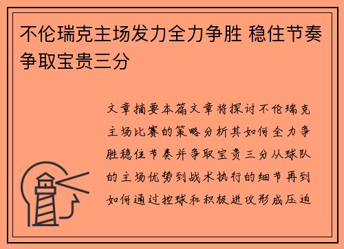 不伦瑞克主场发力全力争胜 稳住节奏争取宝贵三分