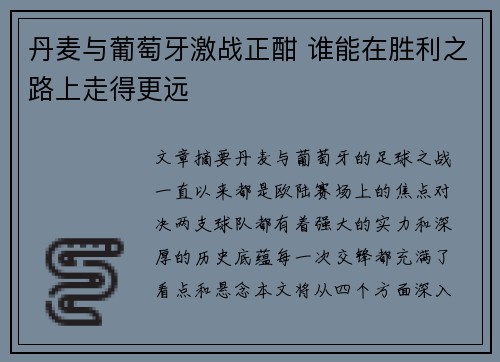 丹麦与葡萄牙激战正酣 谁能在胜利之路上走得更远