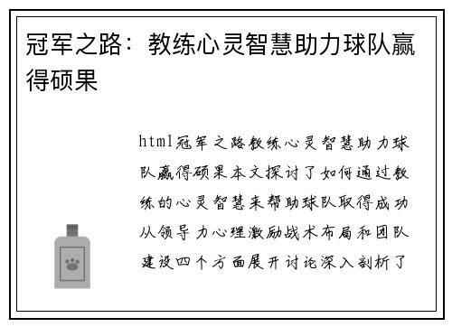冠军之路：教练心灵智慧助力球队赢得硕果