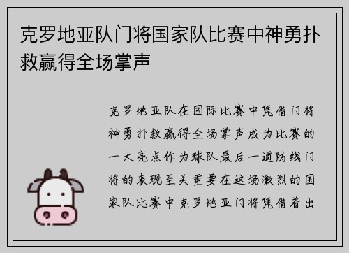 克罗地亚队门将国家队比赛中神勇扑救赢得全场掌声