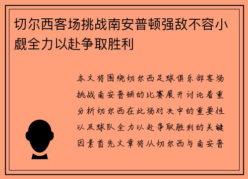 切尔西客场挑战南安普顿强敌不容小觑全力以赴争取胜利
